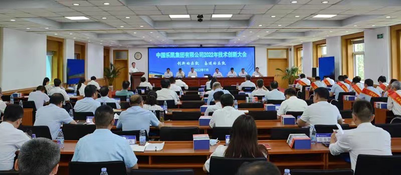 中國樂凱召開2022年技術創新大會